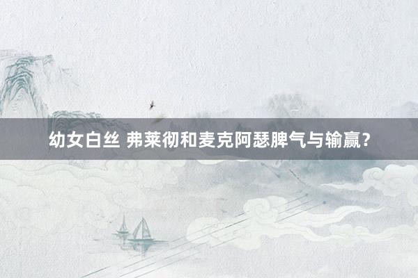 幼女白丝 弗莱彻和麦克阿瑟脾气与输赢？