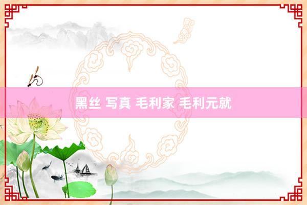 黑丝 写真 毛利家 毛利元就