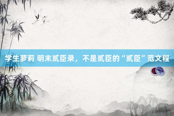 学生萝莉 明末贰臣录，不是贰臣的“贰臣”范文程