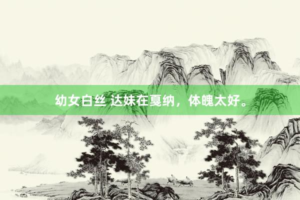 幼女白丝 达妹在戛纳，体魄太好。
