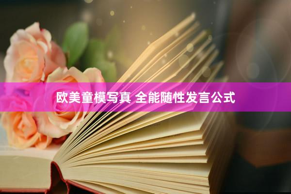 欧美童模写真 全能随性发言公式
