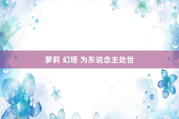 萝莉 幻塔 为东说念主处世