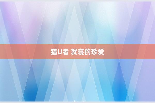 猎U者 就寝的珍爱